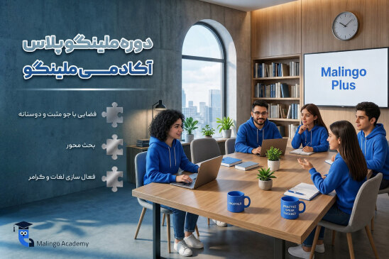 دوره مَلینگو پلاس (Malingo Plus)