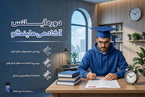 دوره آیلتس (IELTS)